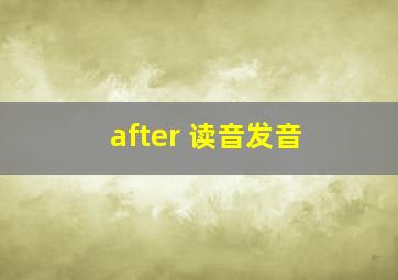 after 读音发音